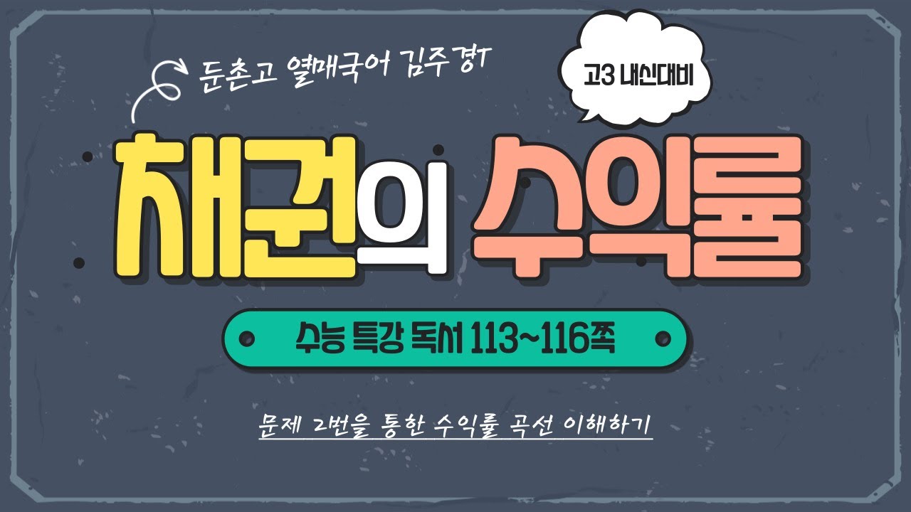 수능특강 독서 사회문화 01. 채권의 수익률 내신 대비 / 2번 문제로 수익률 곡선 이해하기