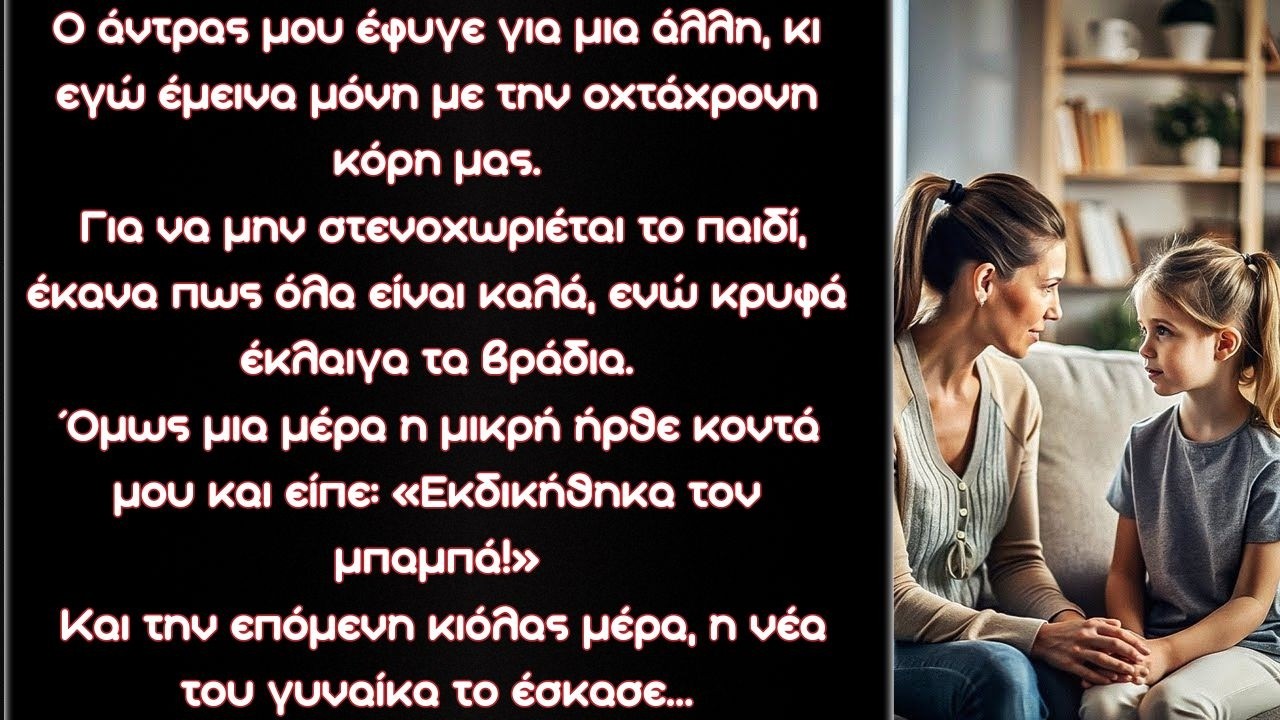 Μια μέρα ένα παιδί πλησίασε και είπε: «Εκδικήθηκα τον μπαμπά!» Την επόμενη μέρα, η νέα του γυναίκα…