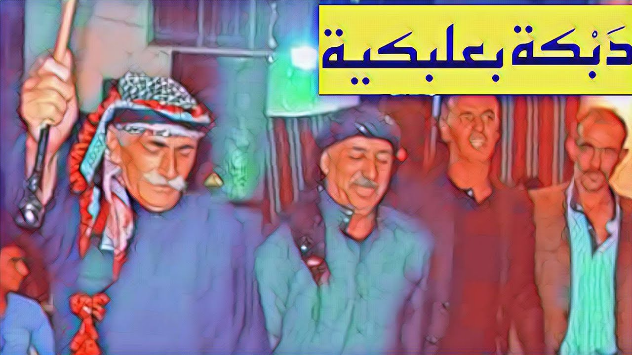 دبكة بعلبكية - أبو حمزة وأبو دوخي  | Dabke Baalbackieh- Abo Doukhi & Abo Hamze