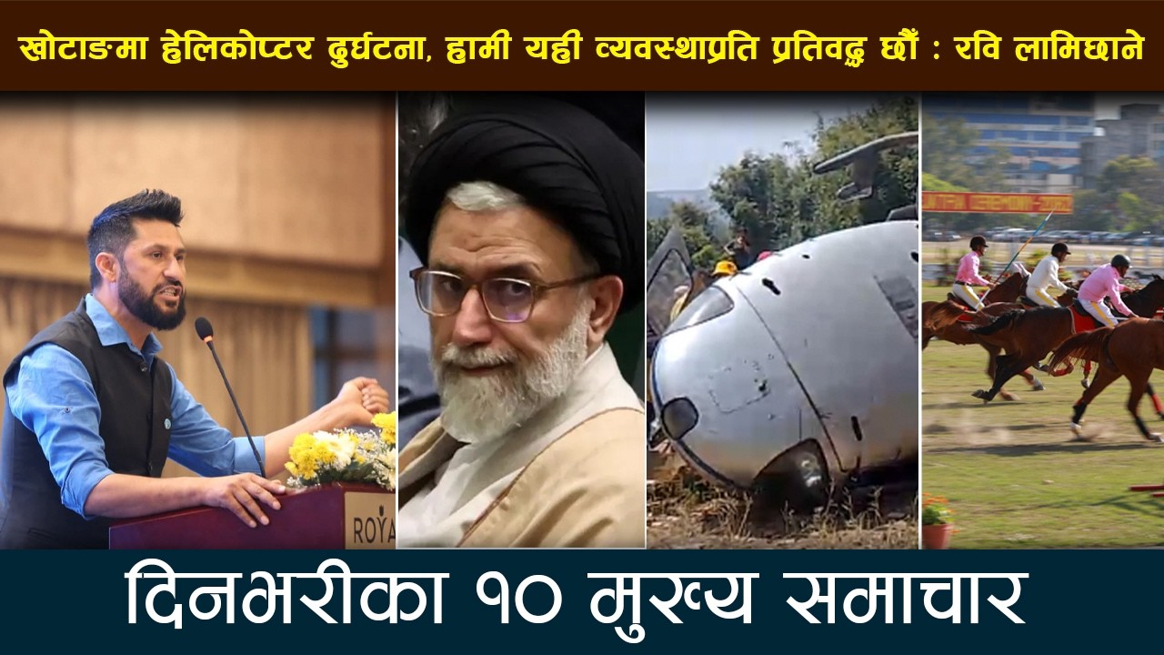 खोटाङमा हेलिकोप्टर दुर्घटना, रवि लामिछाने भन्छन्– हामी यही व्यवस्थाप्रति प्रतिवद्ध छौँ | Deshsanchar