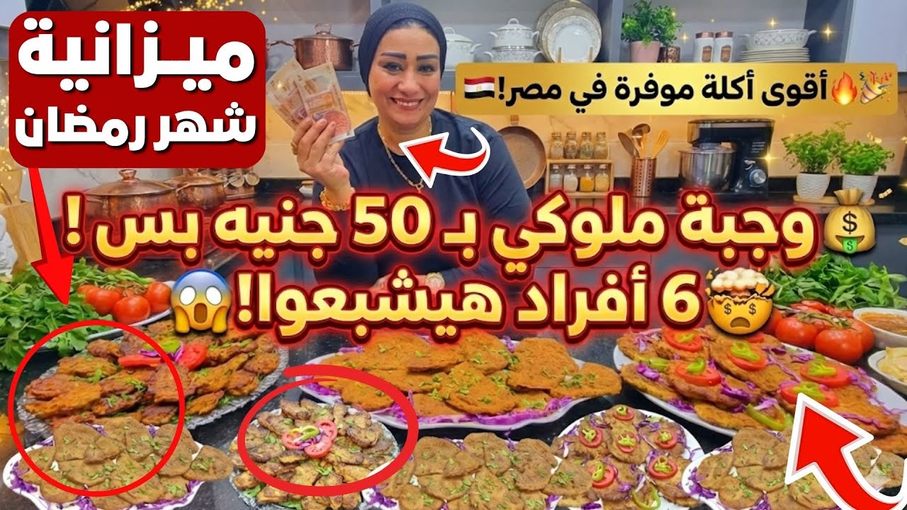 احسبيها صح👌دبري ووفري صح❗ منيو أزمات آخر الشهر❗غداء يكفي 6 افراد بـ50 جنيه❗ميزانية شهر رمضان 2026