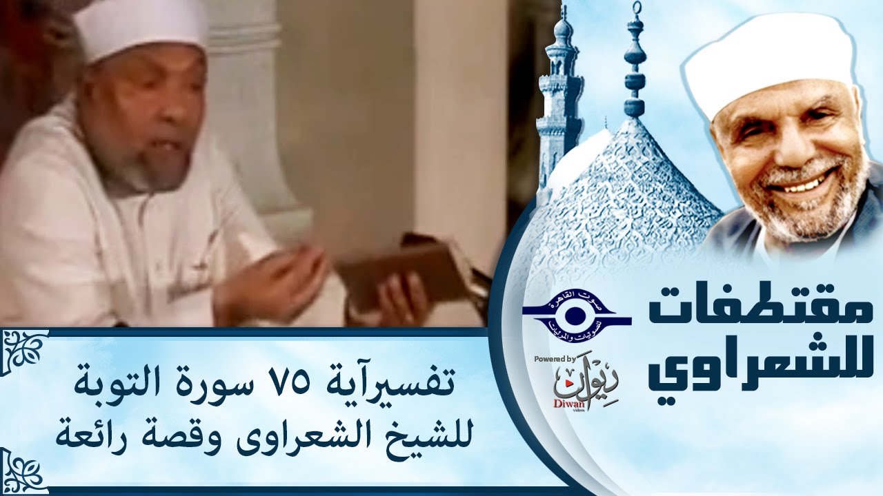 الشيخ الشعراوي | تفسير اية 75 سورة التوبة للشيخ الشعراوى وقصة رائعة
