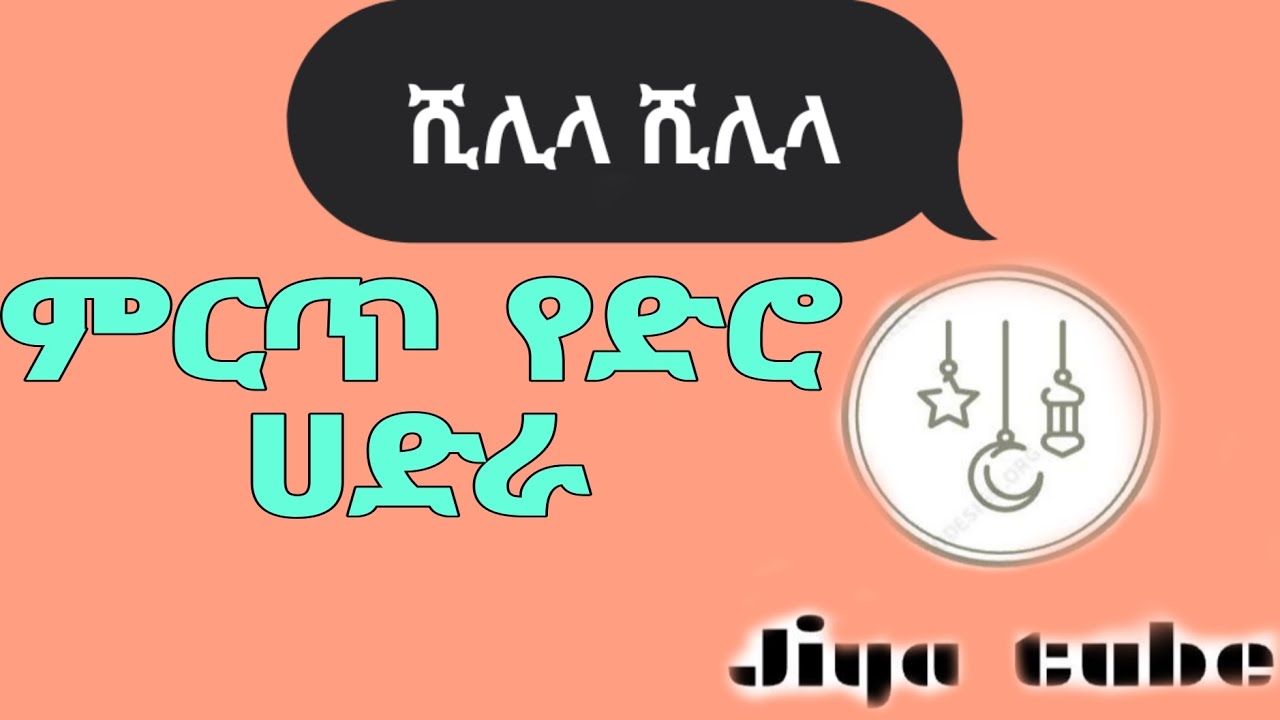 ሺሊላ ሺሊላ አጅብ የሆነ #መንዙማ