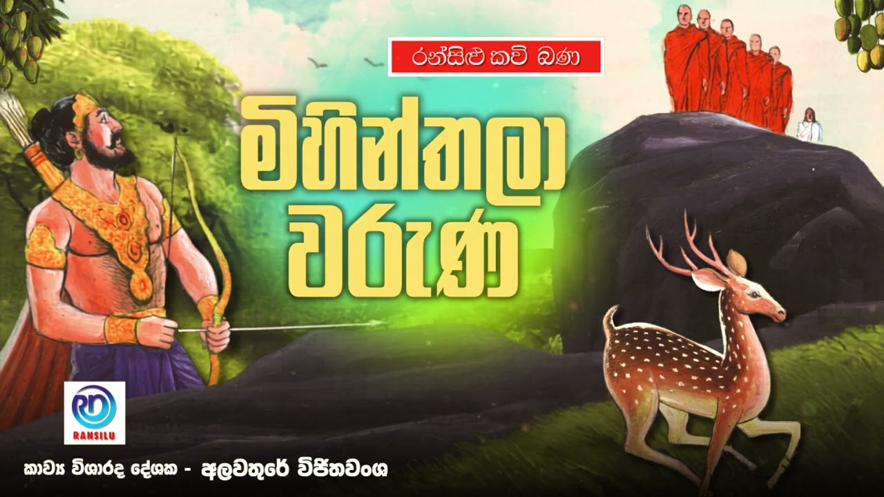 මිහින්තලා වරුණ/Mihinthala Waruna/Ransilu Kavi Bana /රන්සිළු කවි බණ