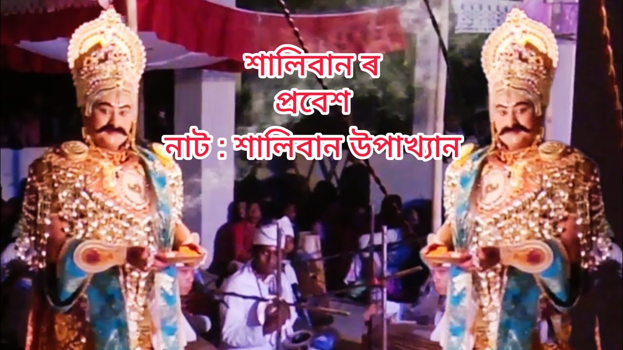 শালিবান ৰ প্ৰবেশ । shaliban upakhyan #vauna # kalokekhi