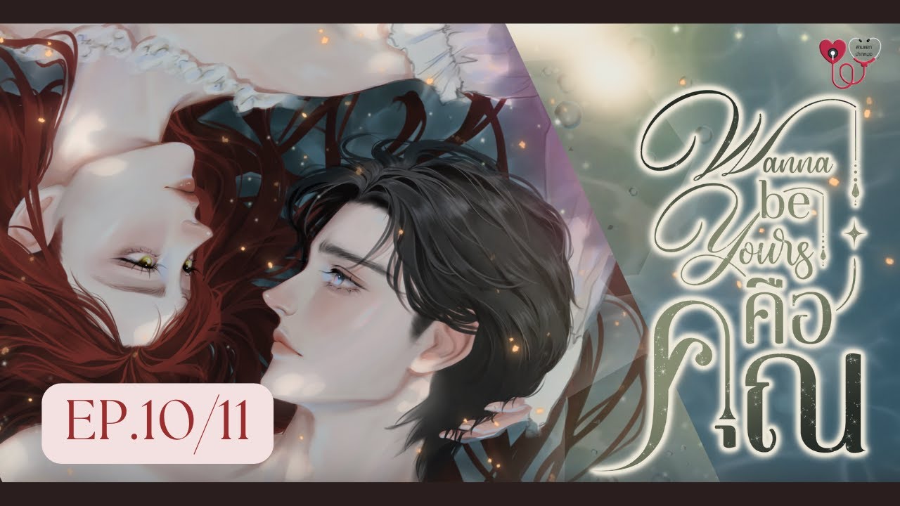 Wanna be yours คือคุณ EP.10/11#ซีรีส์สามแยกปากหมอ#ปรียากานต์
