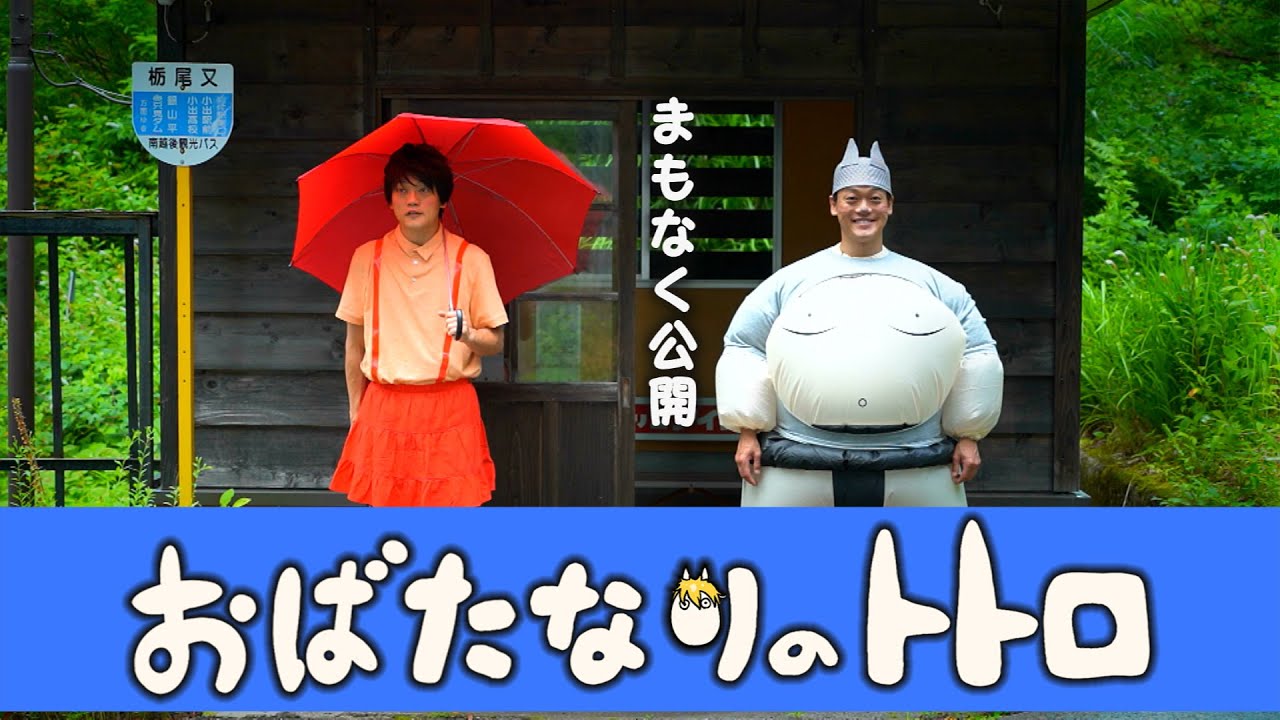 スタジオおブリシリーズ最新作【おばたなりのトトロ】予告+キャストクランクインの模様をお届け!!!