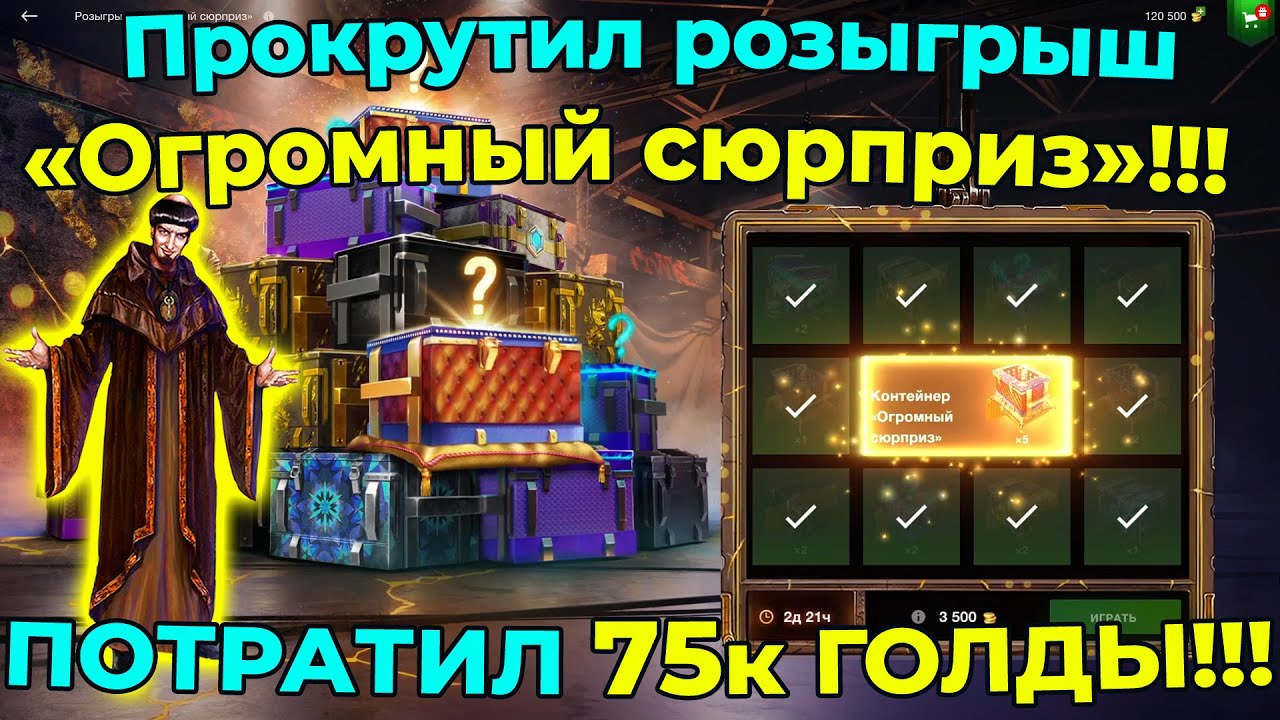 Прокрутил розыгрыш «Огромный сюрприз»!!! ПОТРАТИЛ 75к ГОЛДЫ!!!