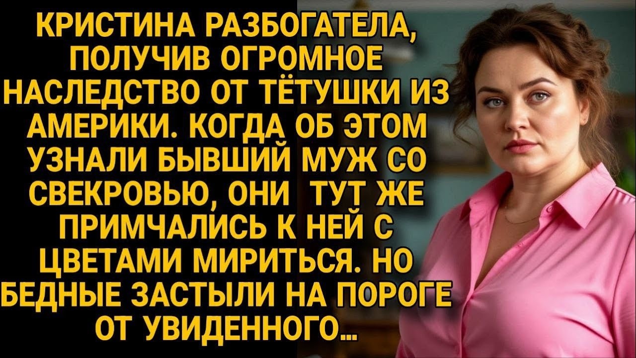Наследство Кристины вернуло бывших, мужа и свекровь   Но на пороге их ждал сюрприз