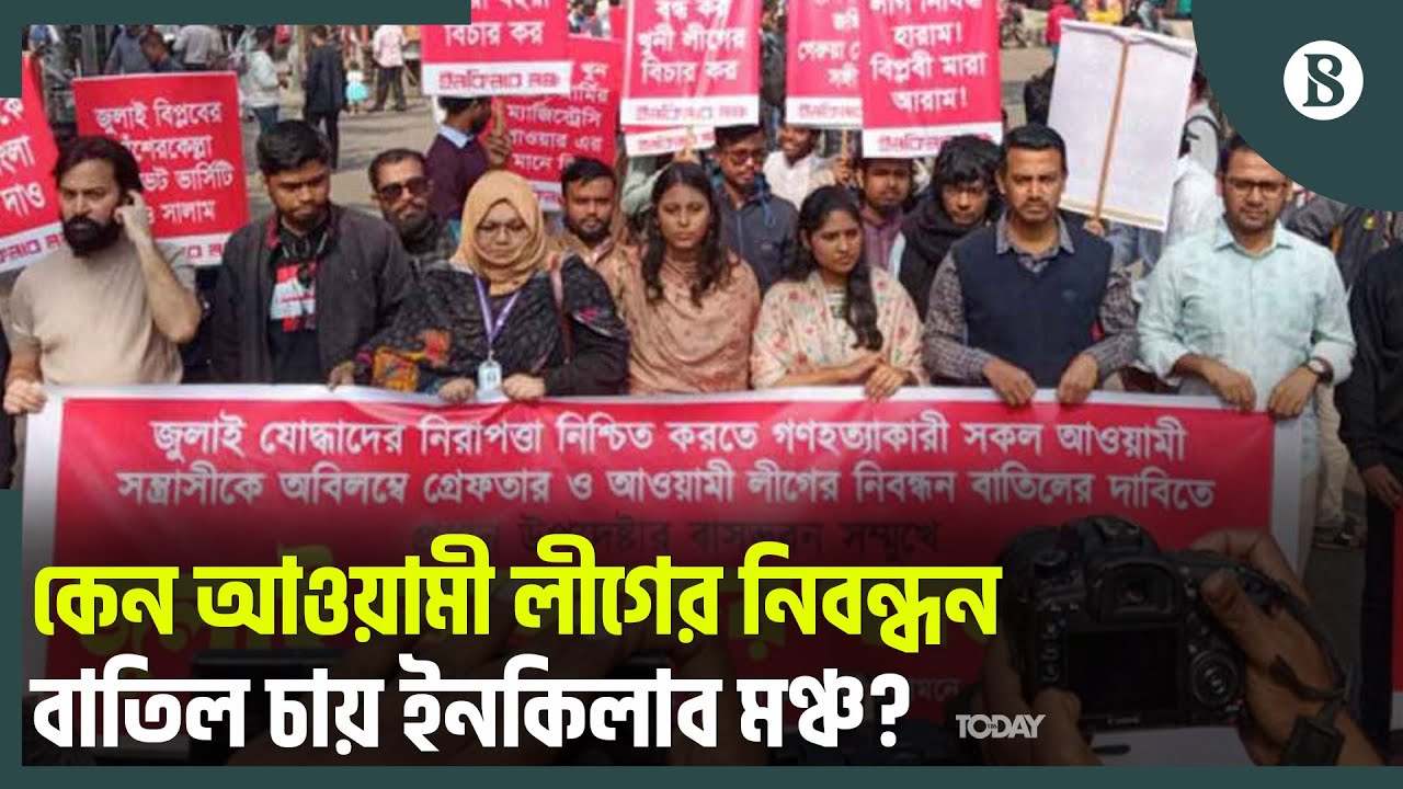 আওয়ামী লীগের নিবন্ধন বাতিল না করলে কঠোর কর্মসূচির হুঁশিয়ারি | Inqilab Mancha | The Business Standard