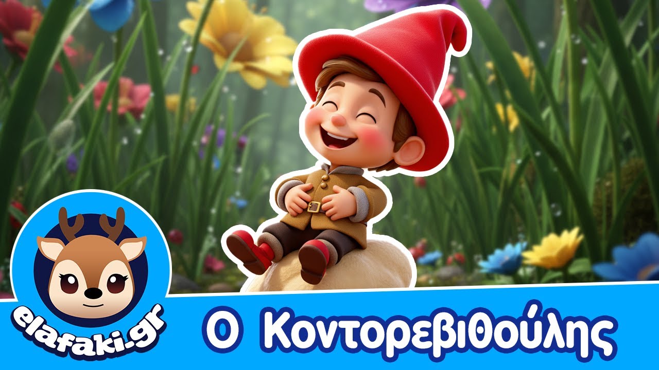 Ο Κοντορεβιθούλης | Παιδικό Τραγούδι - Παραμύθι