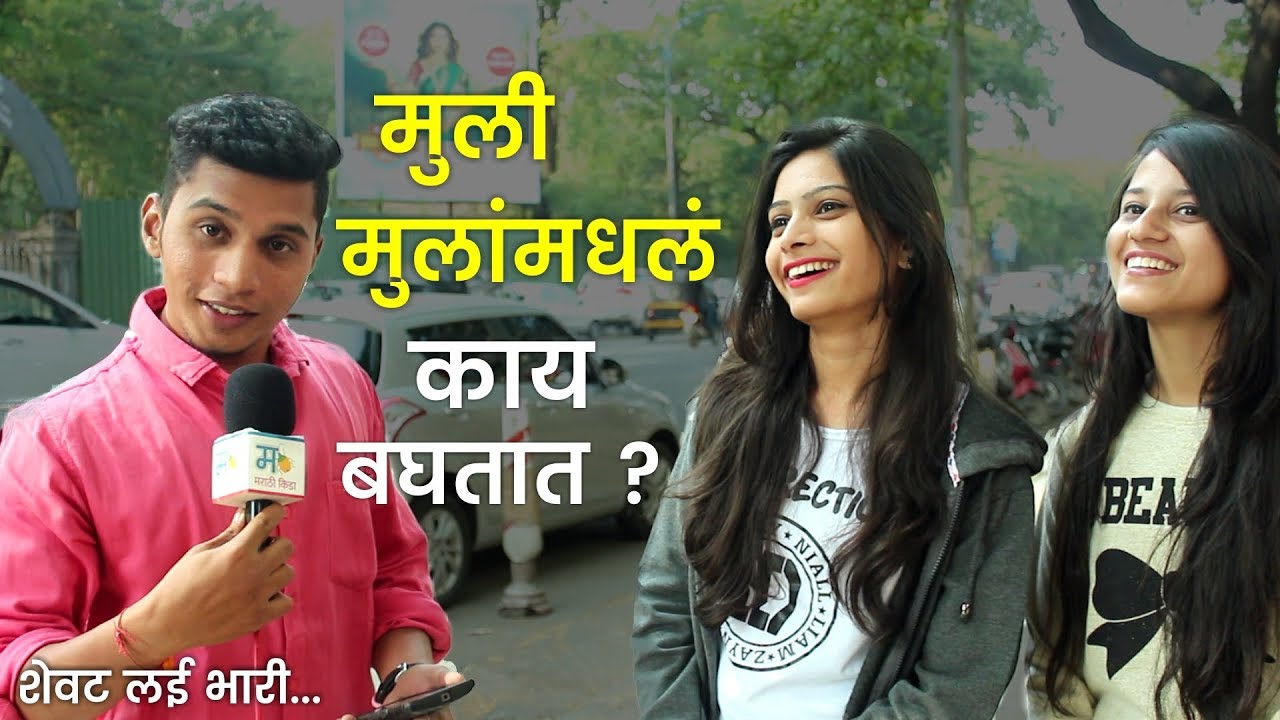 मुली मुलांमधलं काय बघतात ? | मराठी किडा