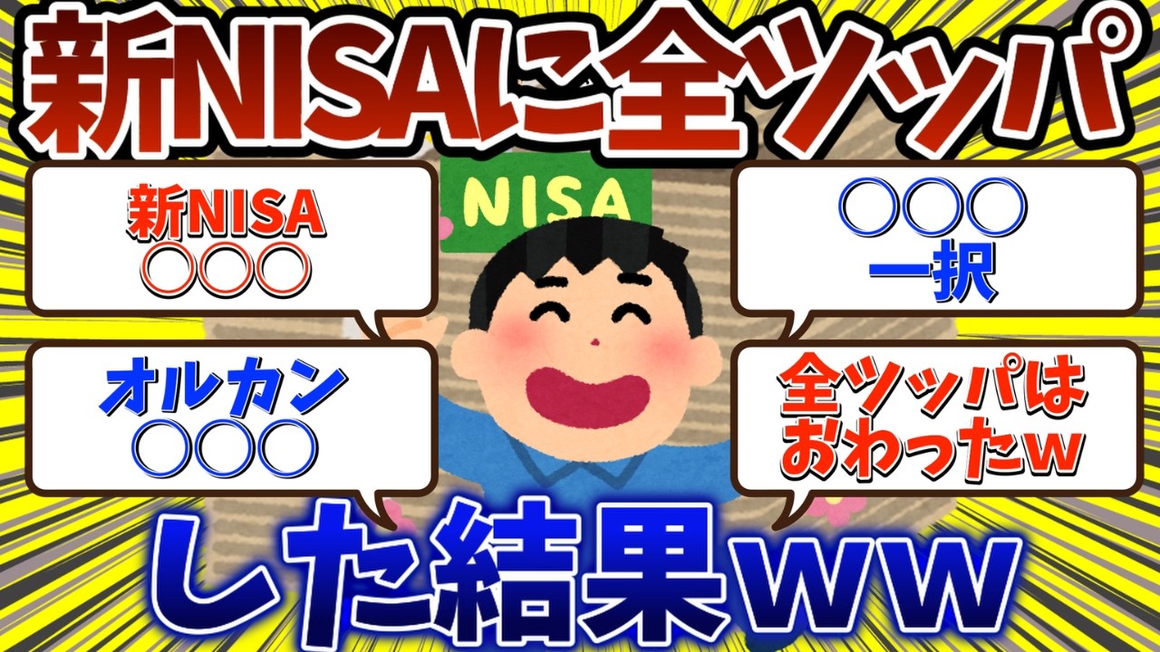 新NISAに全ツッパした結果ｗｗ【2chお金スレ】