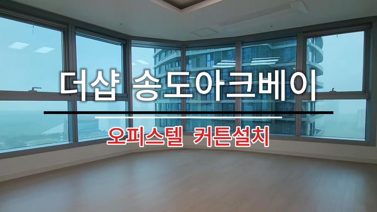 더샵 송도 아크베이 오피스텔 커튼설치!
