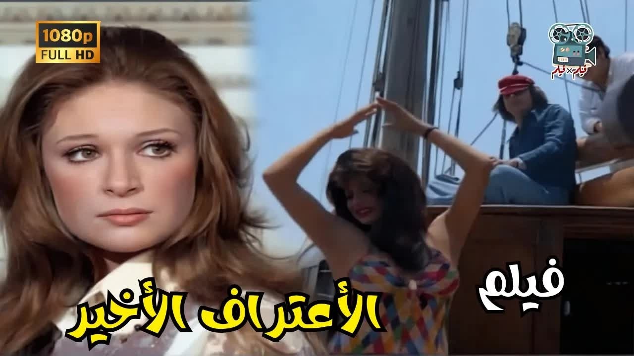 فيلم الأعتراف الأخير