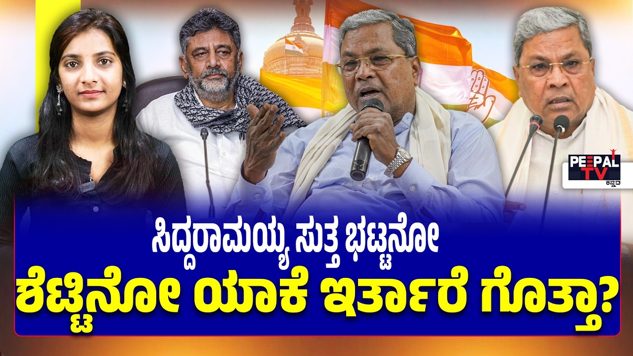 ಸಿದ್ದರಾಮಯ್ಯ ಸುತ್ತ ಭಟ್ಟನೋ ಶೆಟ್ಟಿಯೋ ಯಾಕೆ ಇರ್ತಾರೆ ಗೊತ್ತಾ? | SIDDARAMAIAH |