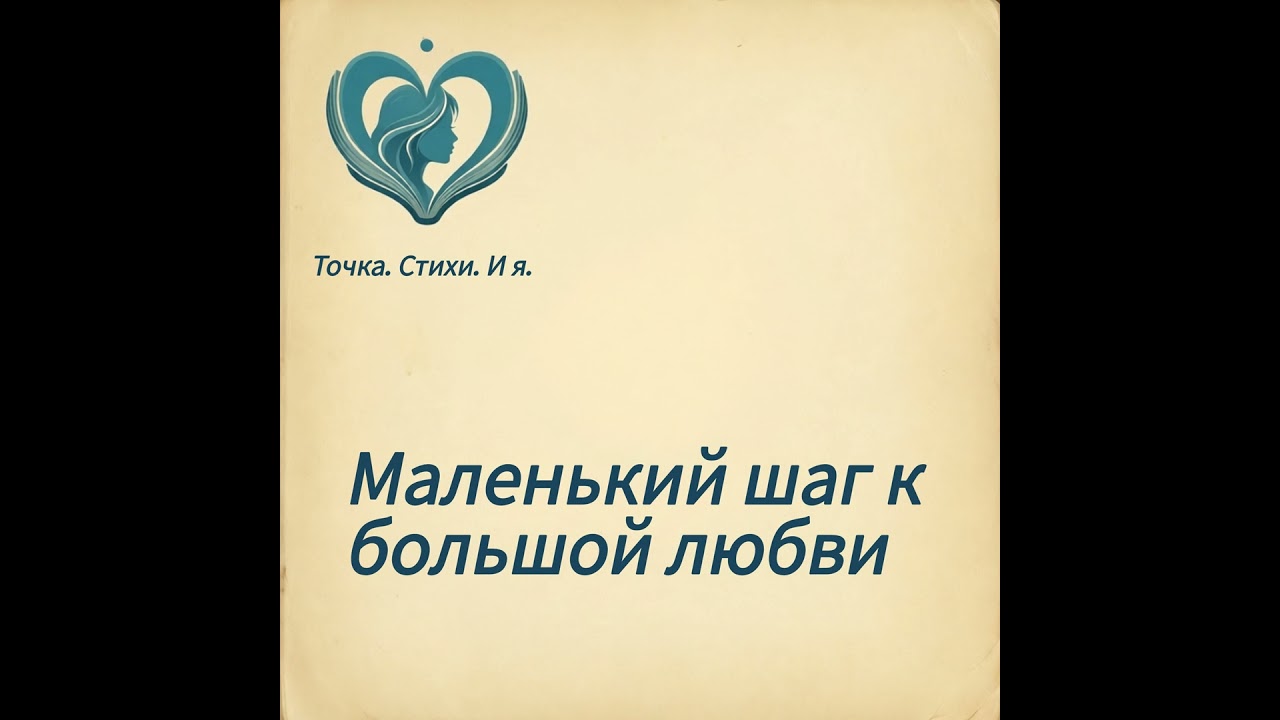 Маленький шаг к большой любви