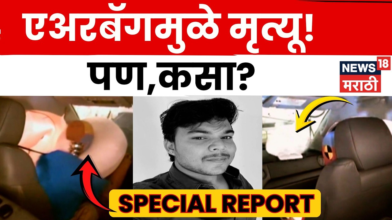 Mira Road News | कारमधील एअरबॅग अचानक उघडली, तरुणाचा मृत्यू!एअरबॅगबाबत 'या' गोष्टी जाणून घ्या | N18V