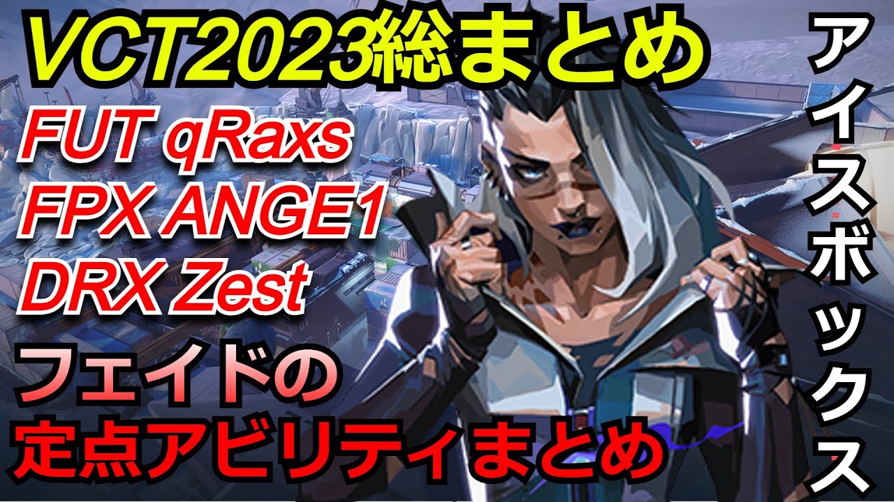 VCT2023フェイドの定点アビリティ総まとめ【フェイド】【アイスボックス】【valorant】