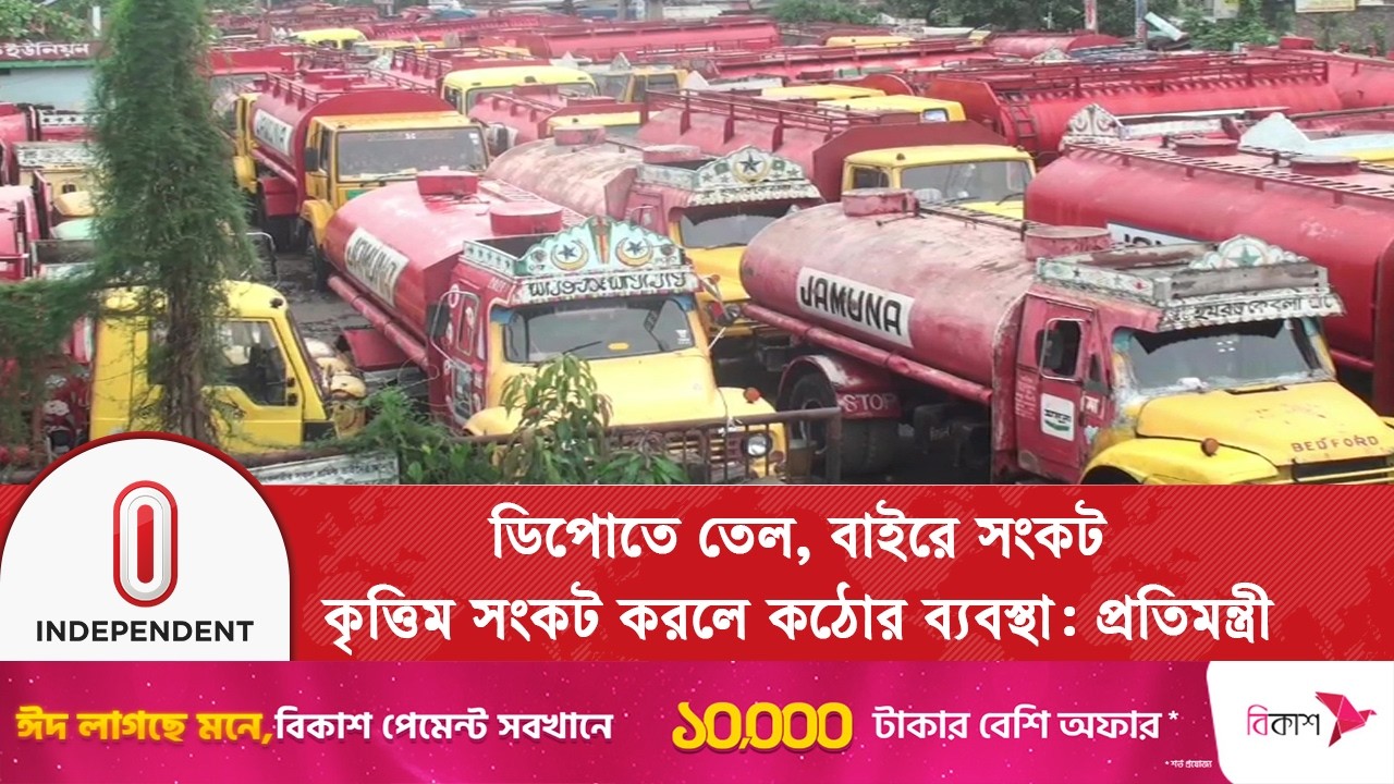 তেল সরবরাহে বেআইনিভাব, শ্রমিক ইউনিয়নের দৌরাত্ম্যে সমস্যায় ট্রাকগুলো | Fuel Crisis | Independent TV