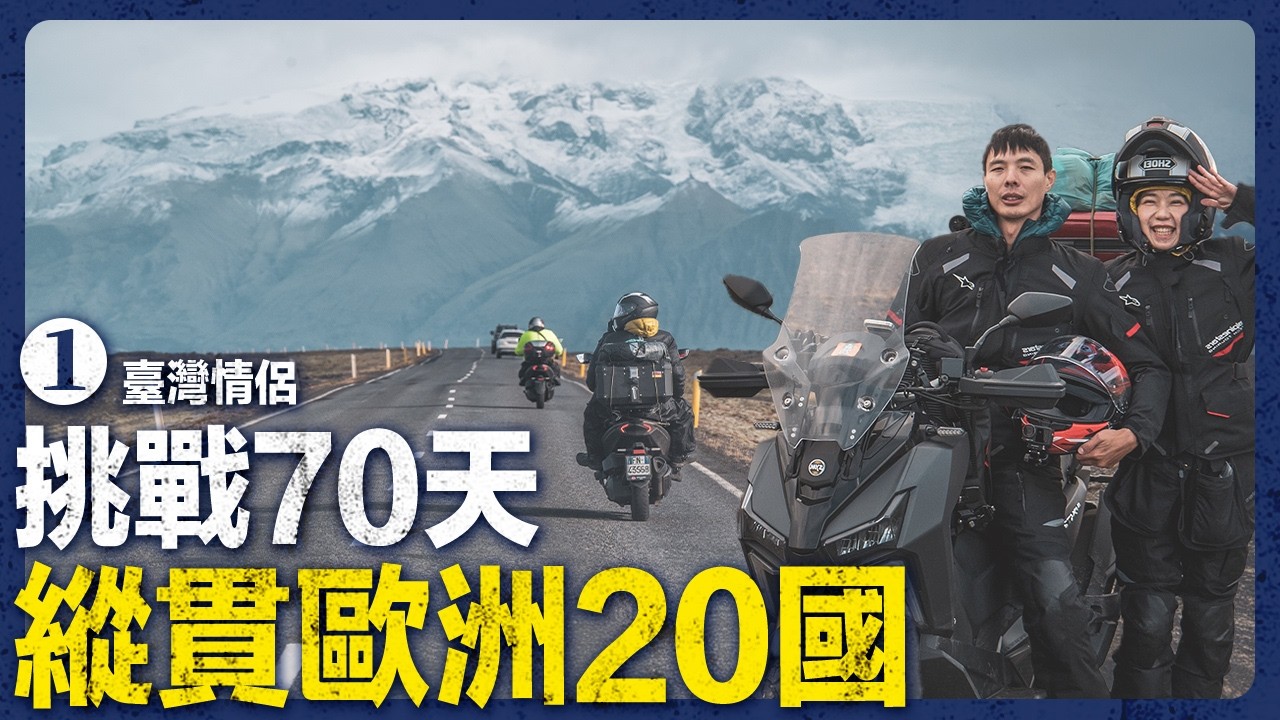 史上最大旅遊企劃！ 騎台灣摩托車去世界的盡頭 | 70天縱貫歐洲20國 | 義大利-瑞士篇