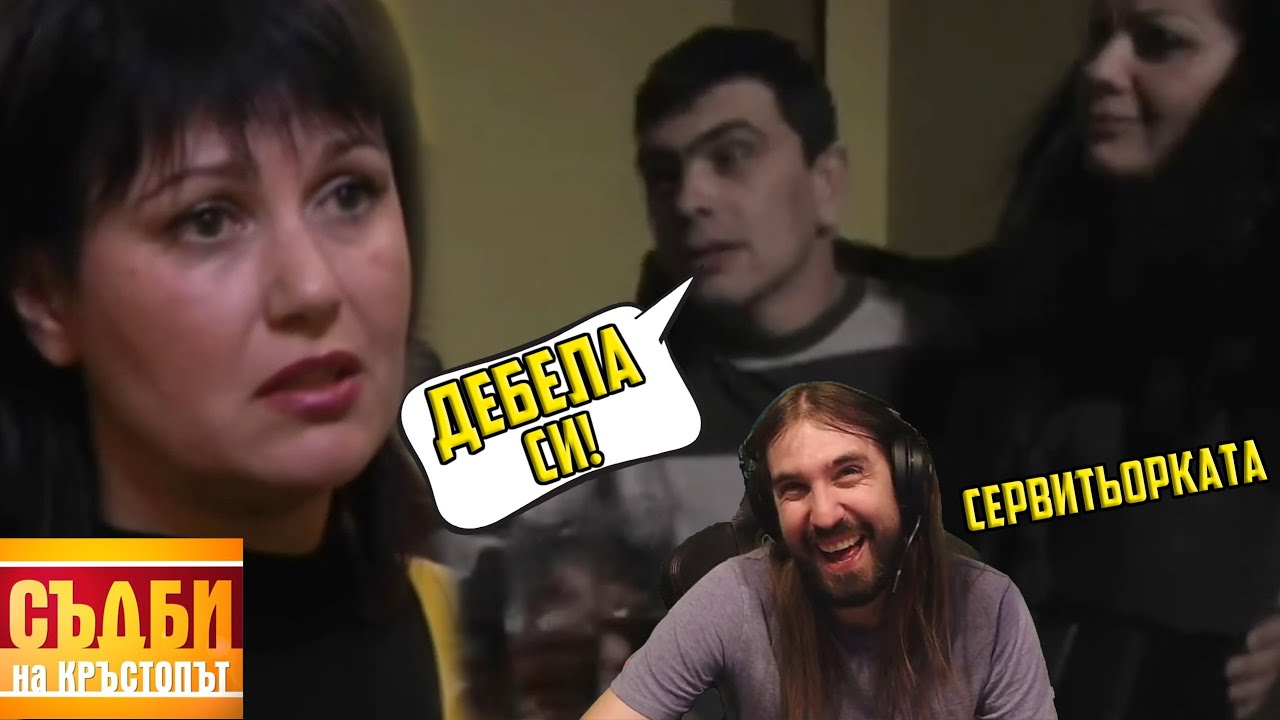 ДЕБЕЛА Майка на 6 ДЕЦА РЕВНУВА мъжа си от СЕРВИТЬОРКАТА!
