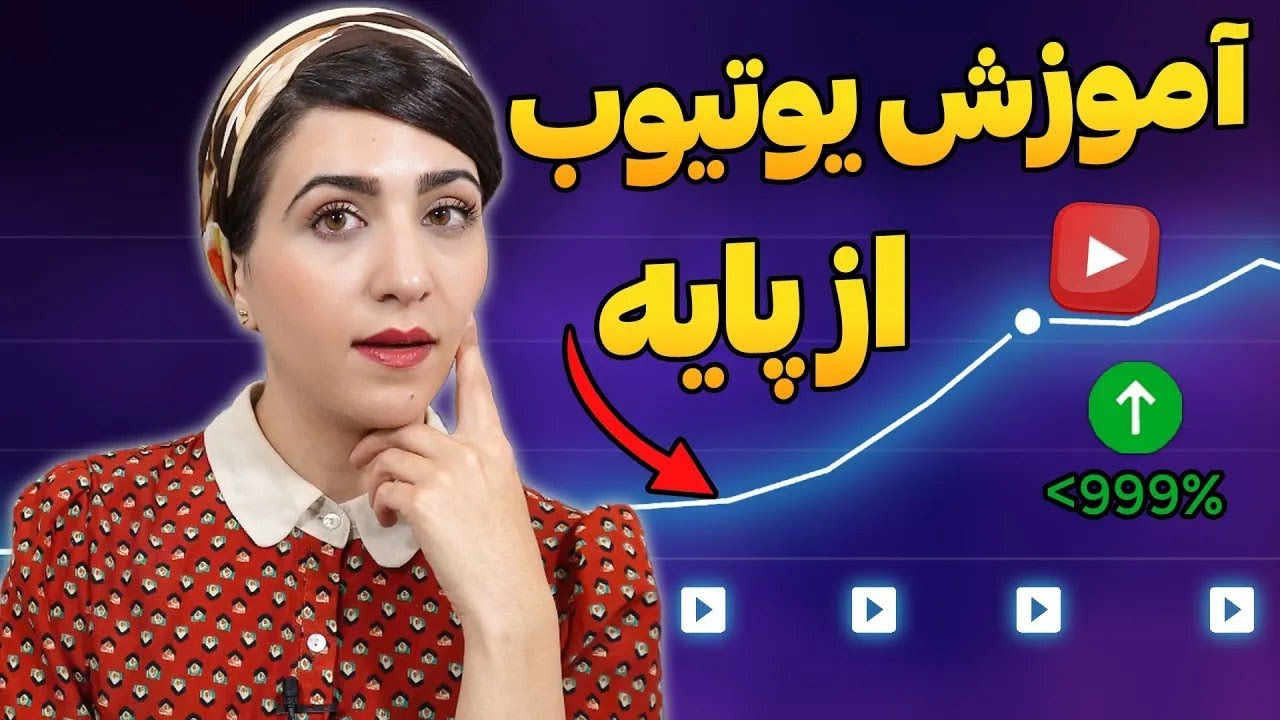 صفر تا صد اموزش یوتیوب و درامد از یوتیوب در ایران (دوره مقدماتی)