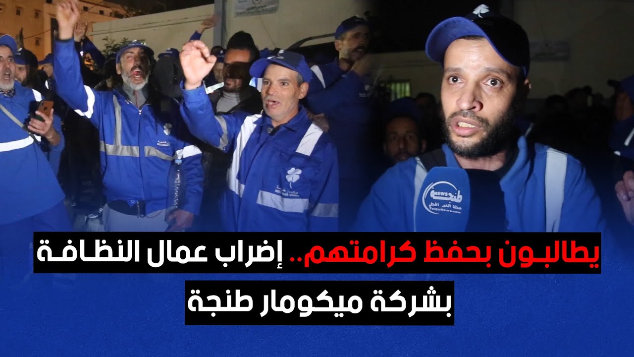 يطالبون بحفظ كرامتهم.. إضراب عمال النظافة بشركة ميكومار طنجة