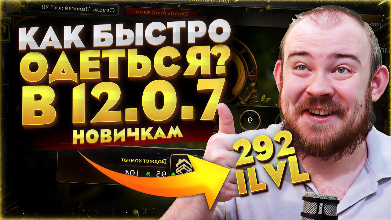 КАК БЫСТРО ОДЕТЬСЯ НОВИЧКУ В WARCRAFT 12.0.7 МЕТА MIDNIGHT НОВОСТИ WOW WORLD OF WACRAFT #warcraft