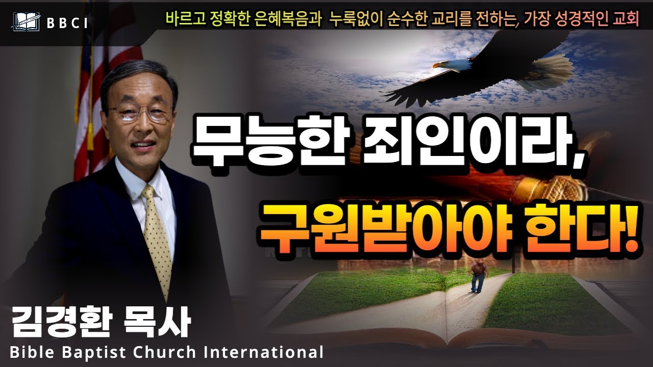무능한 죄인이라, 구원받아야 한다! (로마서 5:12-14)ㅣ김경환목사ㅣBBCI