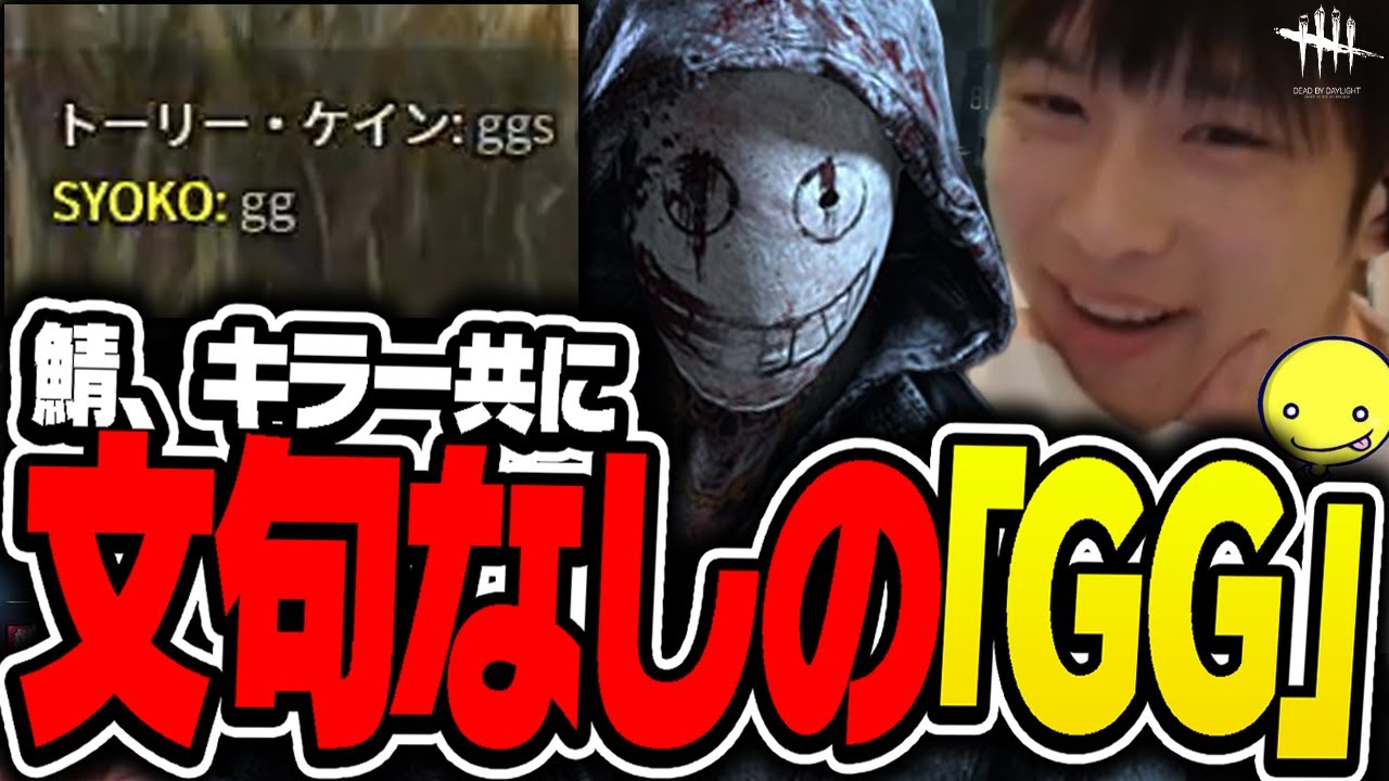 【DbD】キラーにとってもサバイバーにとっても「めちゃくちゃいい試合」としょこが感じたリージョン試合【あっさりしょこ/切り抜き】【2024/12/26】【リージョン】