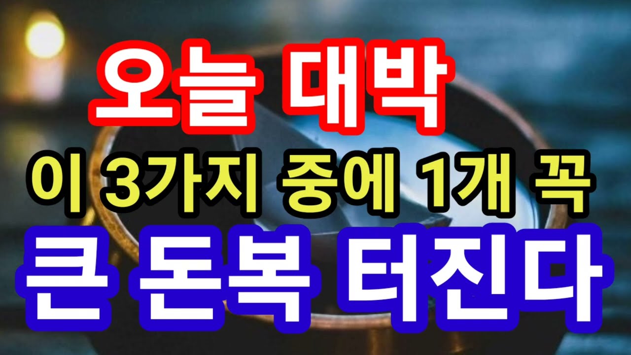 오늘 이 3가지 중에 1개 꼭 먹어라! 큰 대박 터진다~내일 금요일은 초대박 터지는 초하루! 초하루가 하얀 닭날에 금요일에 이런 결합은 대박 중에 초대박! 지금 돈복풍수기원 접수중