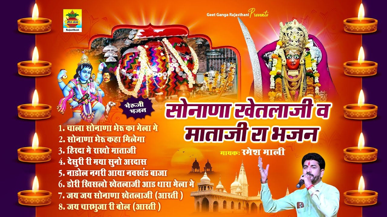 सोनाणा खेतलाजी व माताजी रा भजन | रमेश माली | Top 08 Rajasthan Superhit Sonana Khetlaji Bhajan