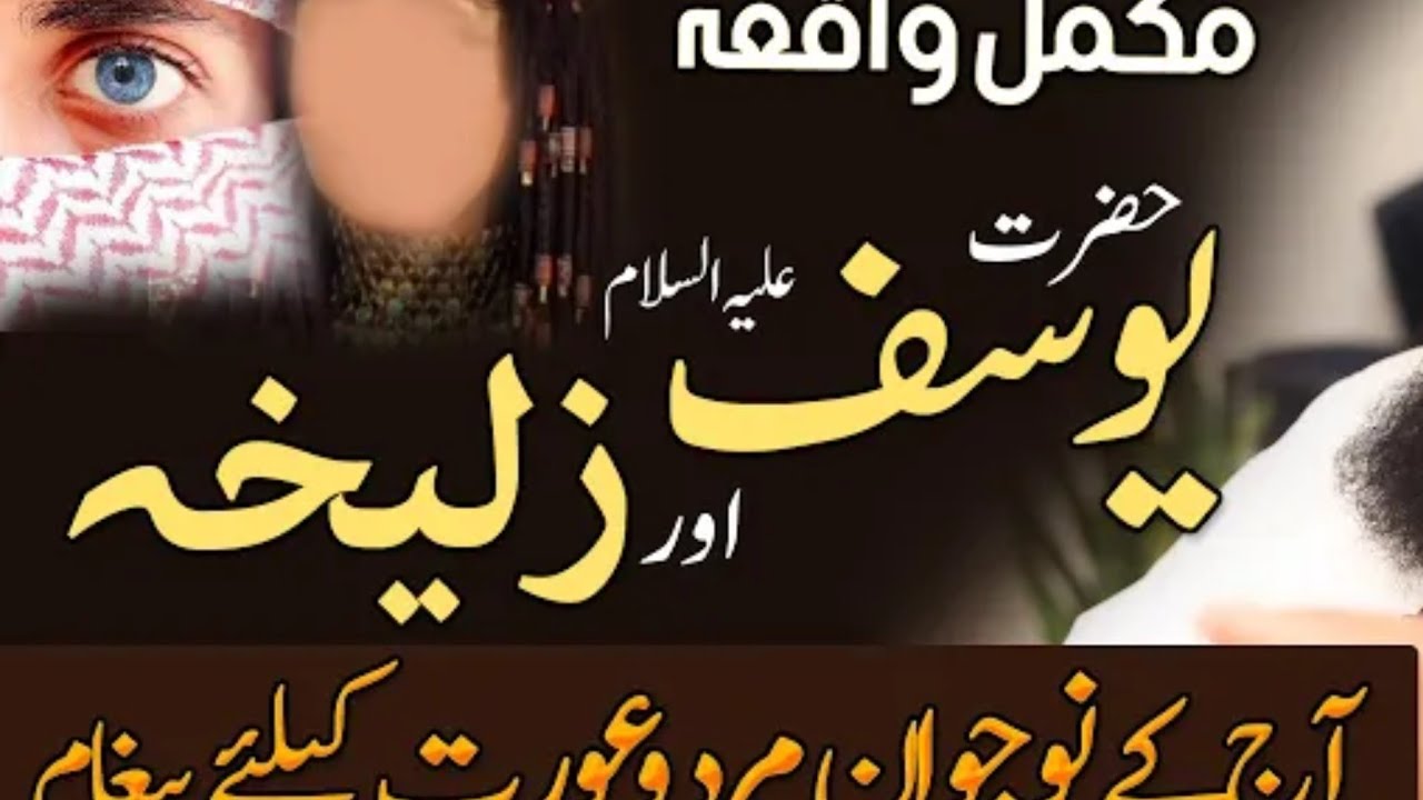 حضرت یوسف علیہ السلام کا مکمل واقعہ | صبر اور حسن کی عظیم داستان | Emotional Bayan