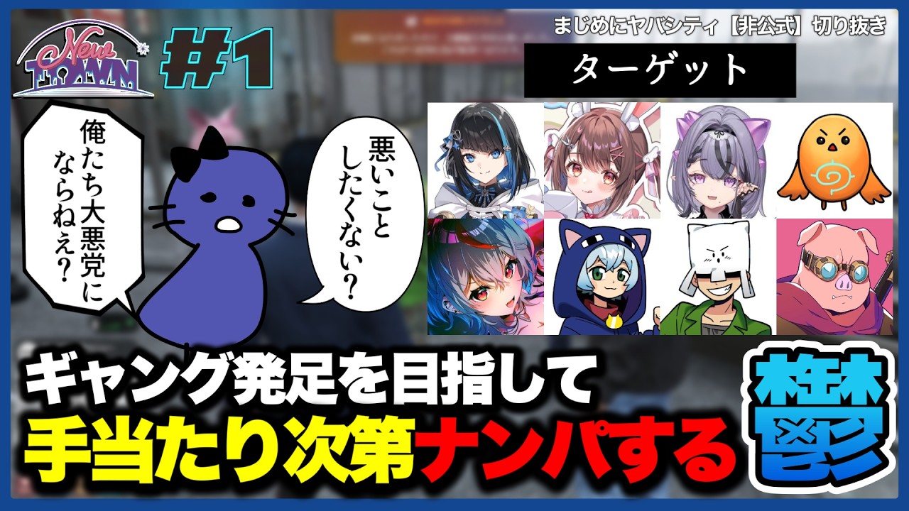 【切り抜き】【まじめにヤバシティ】新しい街で大悪党を目指す鬱先生【NEWTOWN/#1】
