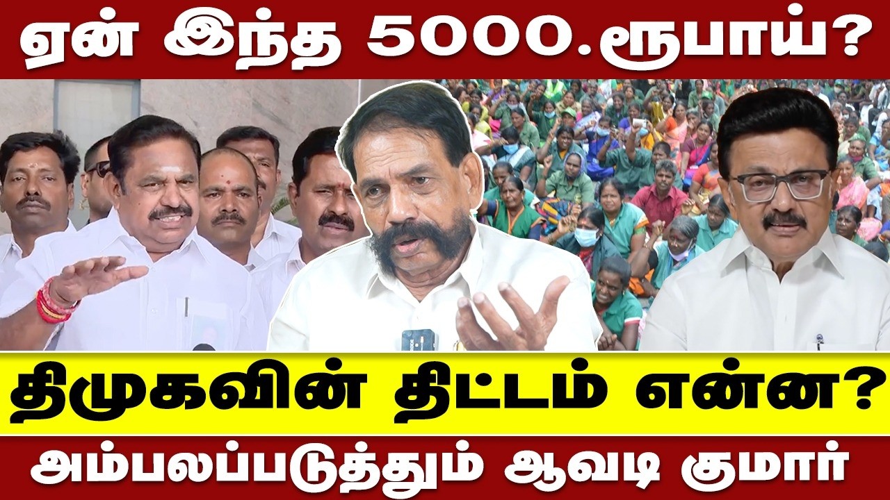 ஏன் இந்த 5000.ரூபாய்? திமுகவின் திட்டம் என்ன? அம்பலப்படுத்தும் ஆவடி குமார்