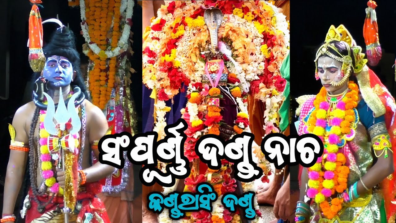 ଓଡ଼ିଶାରେ ଚହଳ ସୃଷ୍ଟି କରିଥିବା ନୂଆ ରୂପରେ କଣ୍ଡରାସିଂହ ସଂପୂର୍ଣ୍ଣ ଦଣ୍ଡ ଯାତ୍ରା Kandarasingh full danda nacha