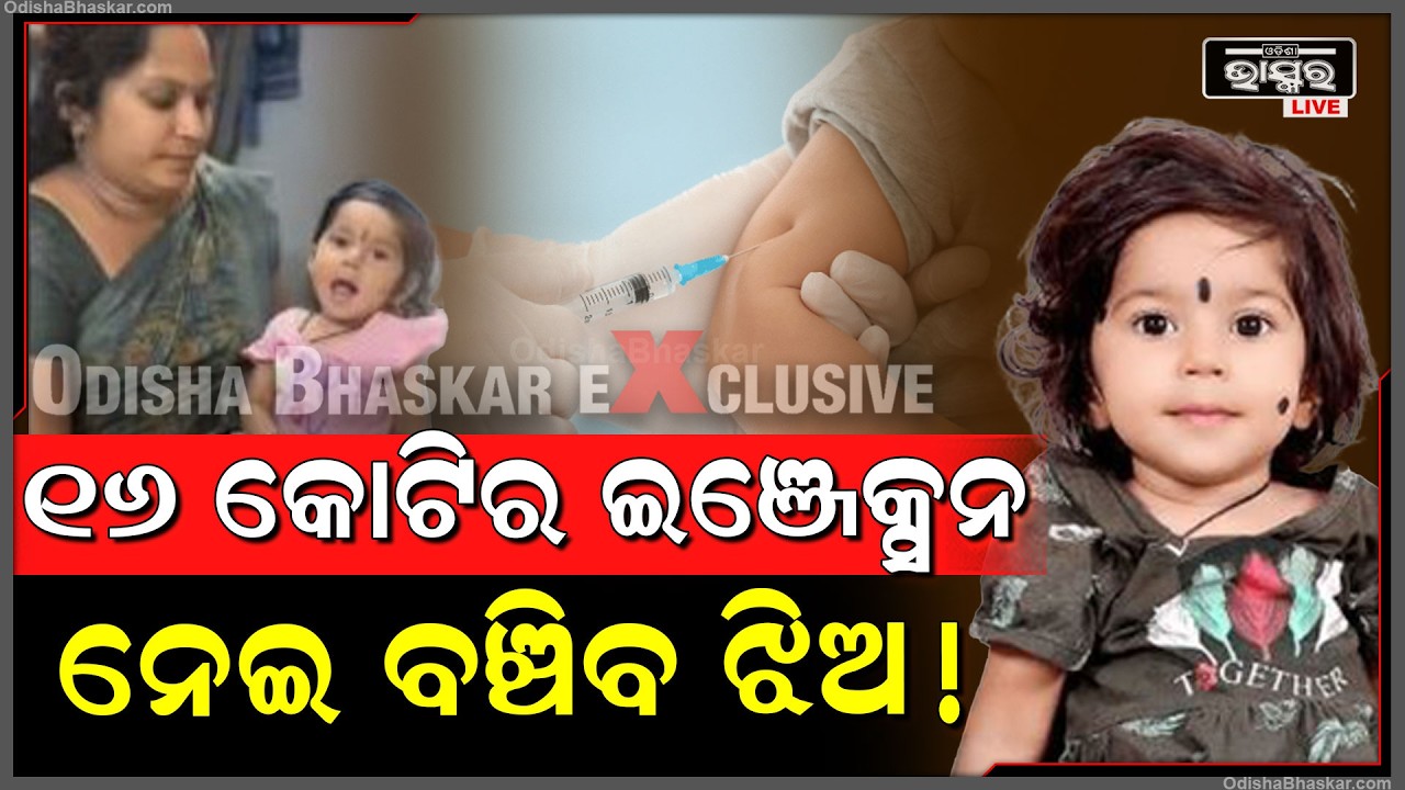 ବିରଳ ରୋଗରେ ପୀଡିତ ଶିଶୁକୁ ବଞ୍ଚେଇବ ୧୬ କୋଟିର ଇଞ୍ଜେକ୍ସନ, ଛୋଟ ଶିଶୁ ପାଇଁ ଏକତ୍ରିତ ହେଲେ ଦୁଇ ରାଜ୍ୟ...