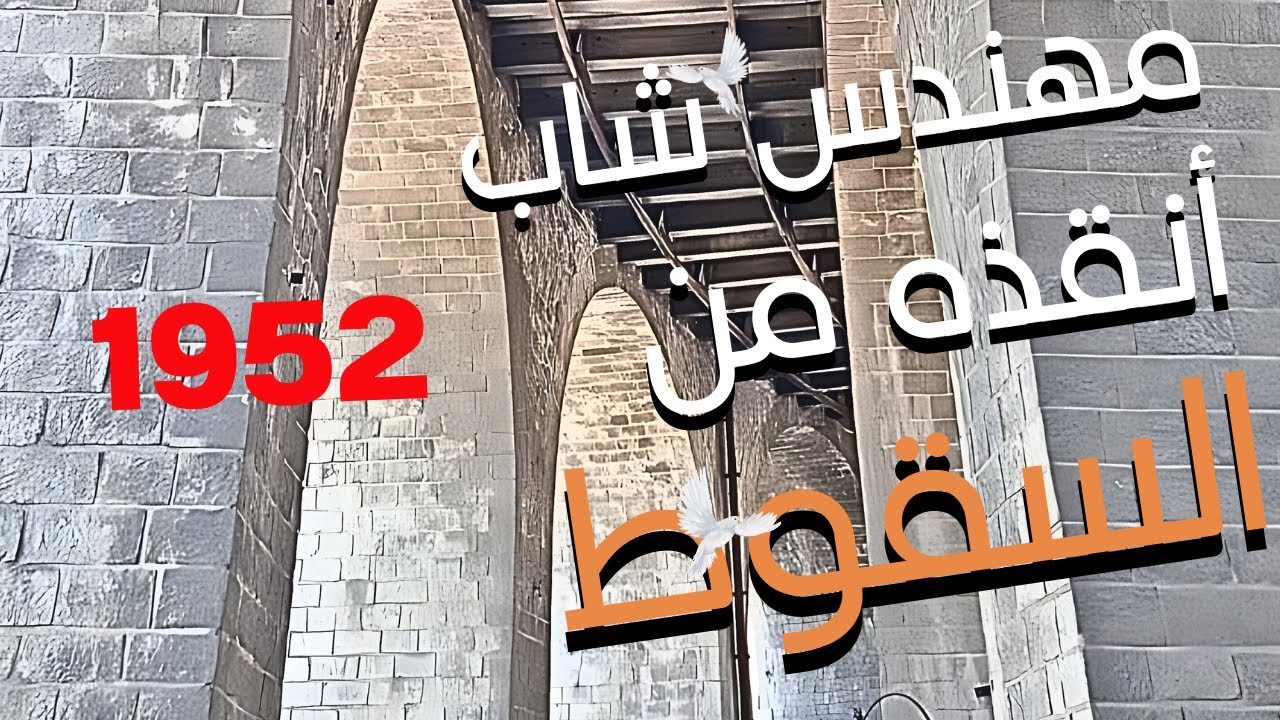 سر شاب من شباب قسنطينة العبقري الذي أنقذ جسر سيدي راشد من السقوط /  اخر اخبار قسنطينة اليوم