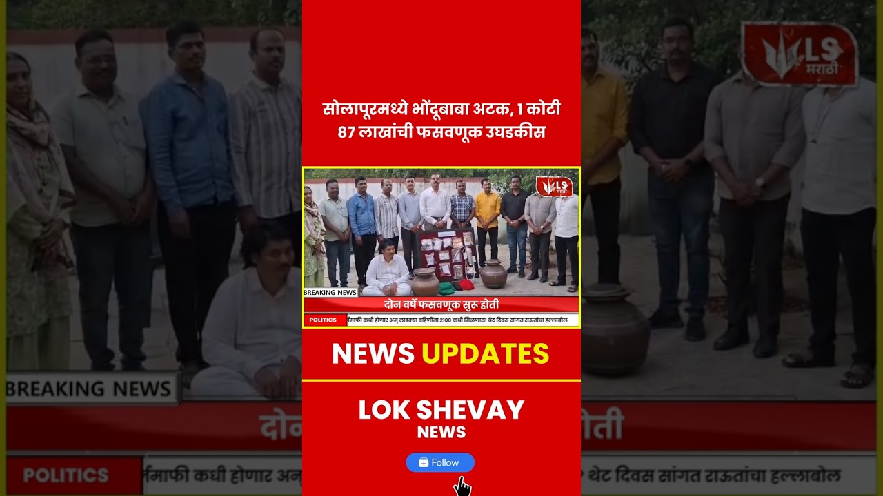 Solapur Crime | भोंदूबाबाला अटक, १ कोटी ८७ लाखांची फसवणूक उघडकीस #breakingnews #marathinews