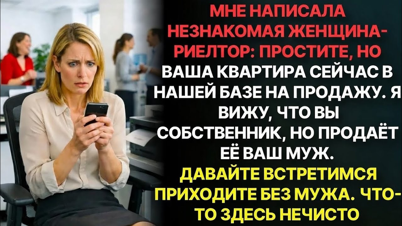 Риелтор прислала сообщение: ВАША КВАРТИРА ВЫСТАВЛЕНА НА ПРОДАЖУ. Встретимся без мужа, я всё объясню
