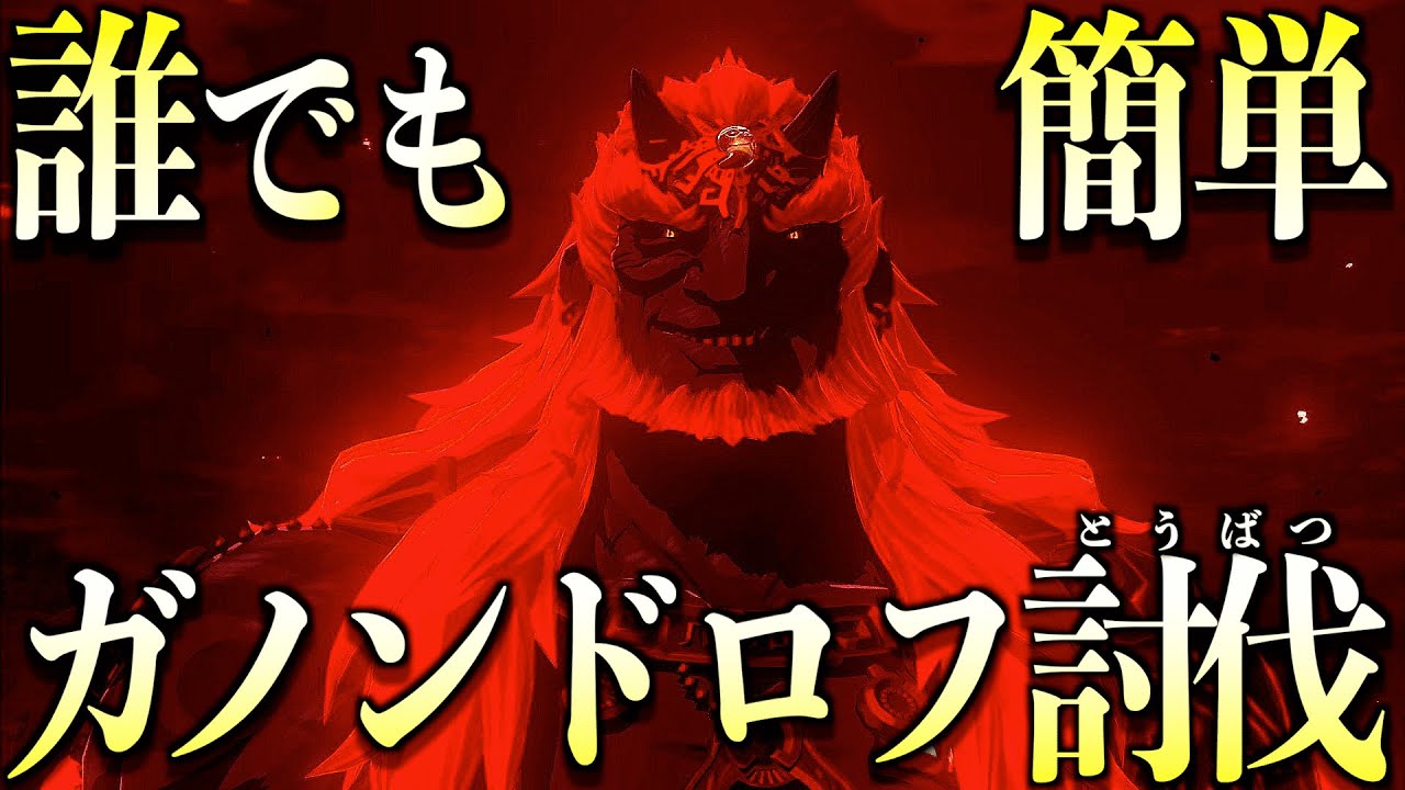 【ティアキン】誰でも簡単に魔王ガノンドロフを倒す方法！今作の強すぎるラスボスをノーダメで倒してみよう！
