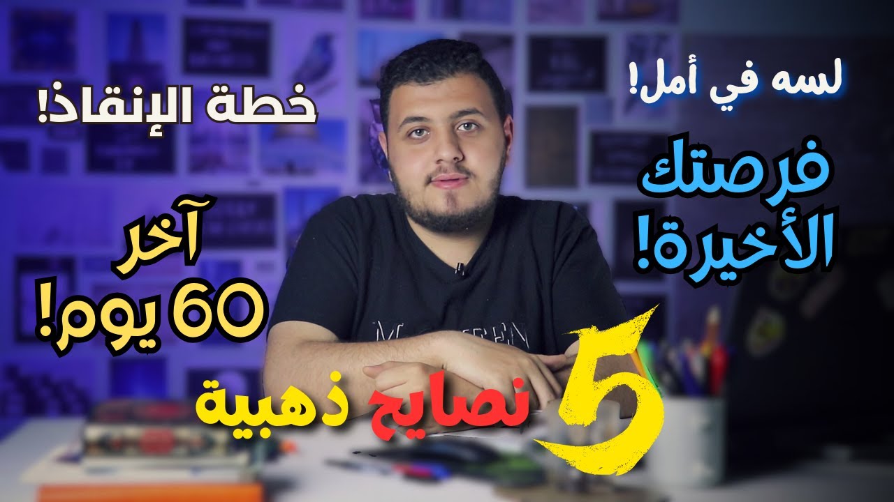 آخر فرصة قبل الامتحان .. خطة إنقاذ الـ60 يوم! | ثانوية عامة