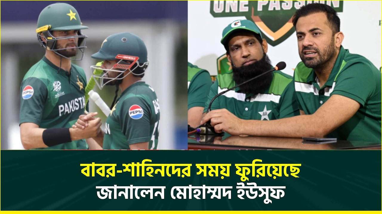 এবার বাবর-শাহিনদের অবসর নিতে বললেন সাবেক ক্রিকেটার মোহাম্মদ ইউসুফ | T20 World Cup | Pakistan