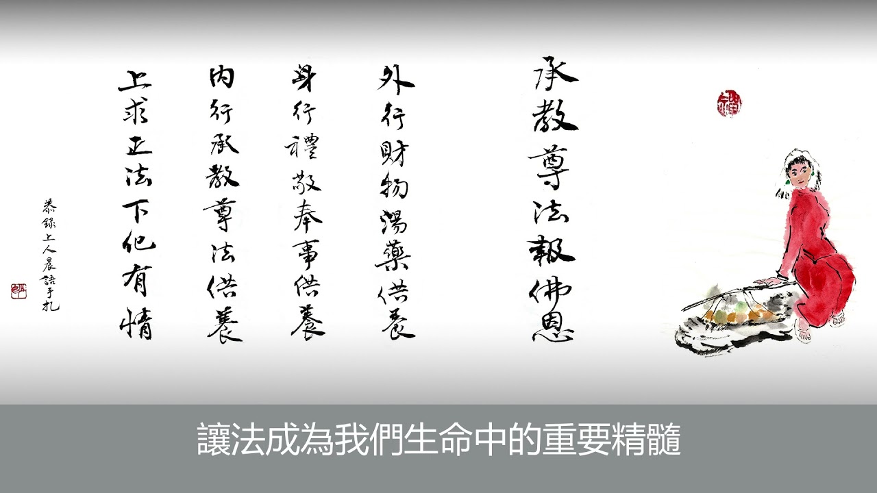《法華經 信解品》唯法供養 方報佛恩
