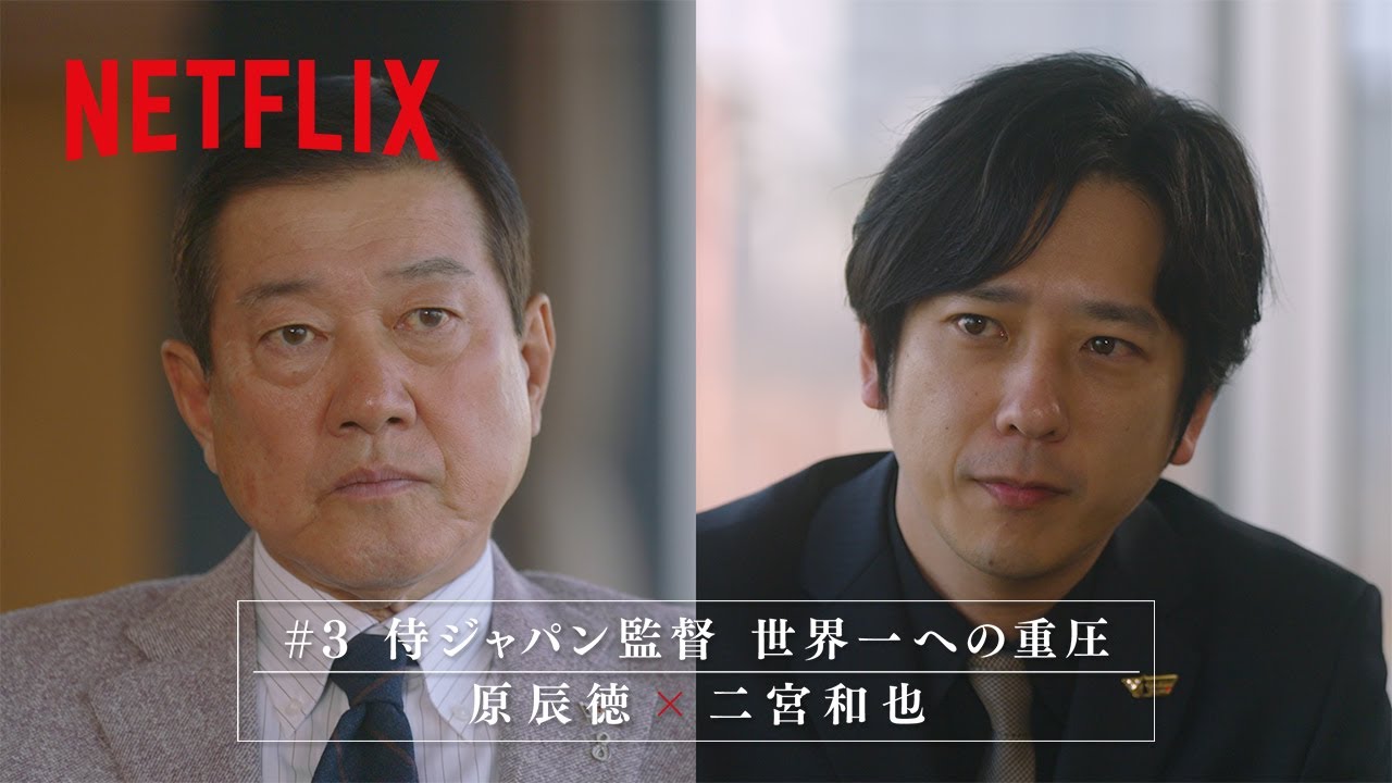 #3 侍ジャパン監督 世界一への重圧: 原辰徳x二宮和也 | 2026 ワールドベースボールクラシック