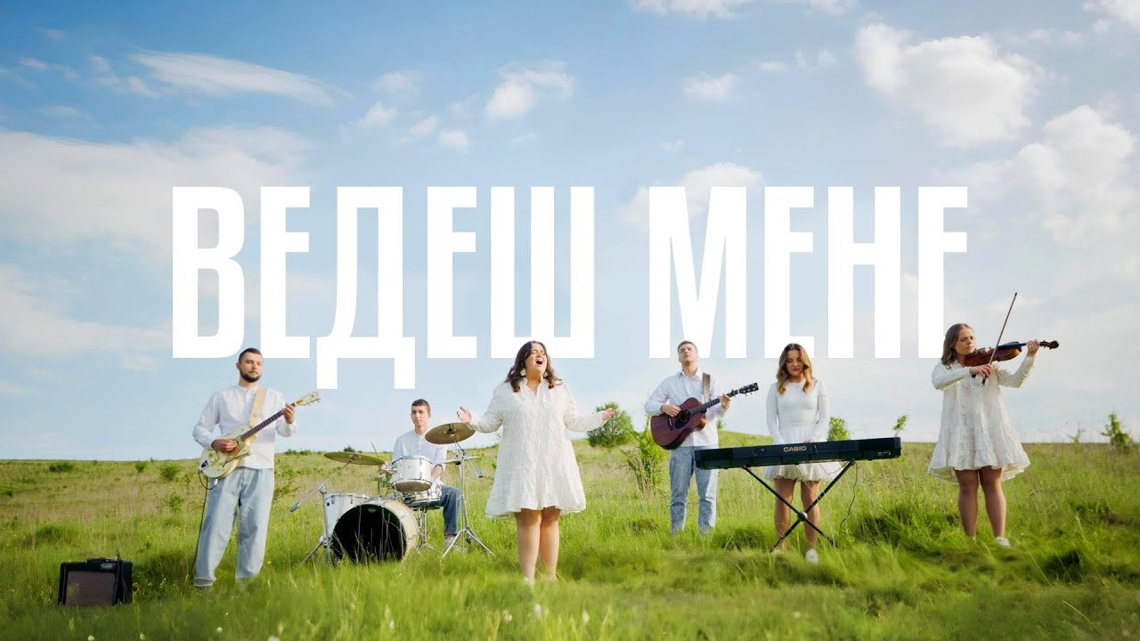 Ведеш мене - Вікторія Іваничко feat G.WORSHIP/ Galilea - [Official 4K Video]