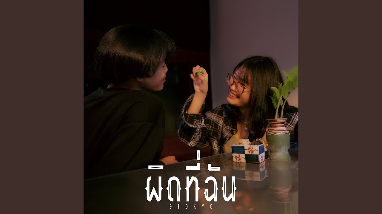 ผิดที่ฉัน
