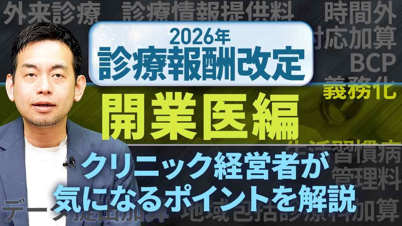 【2026年度】診療報酬改定でクリニック経営はどう変わる？クリニック経営者が注目ポイントを解説