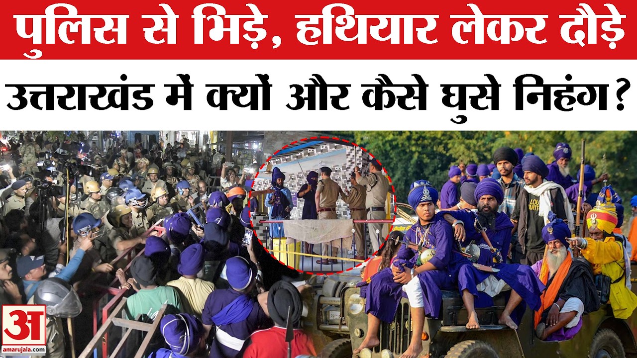 Uttarakhand Nihang Sikh Protest: फिर पांवटा सीमा पर डटे निहंग, बॉर्डर सील | Nihang Police Clash